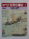 朝日百科　世界の歴史86