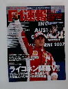 F1速報2007年号
