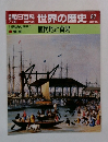 朝日百科世界の歴史87　7/29号
