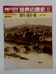 朝日百科世界の歴史 85