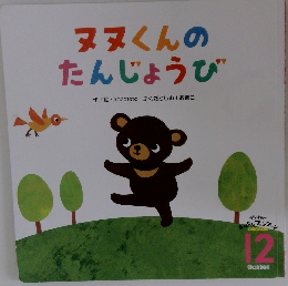 ヌヌくんの  たんじょうび　12　