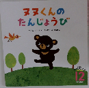 ヌヌくんの  たんじょうび　12　