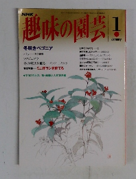 趣味の園芸　1月号