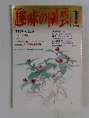 趣味の園芸　1月号