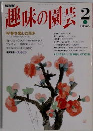 NHK趣味の園芸　1994年2月号