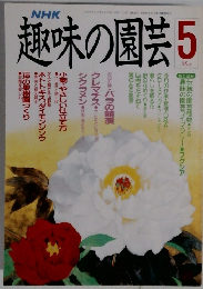 趣味の園芸　5月号