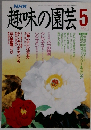 趣味の園芸　5月号