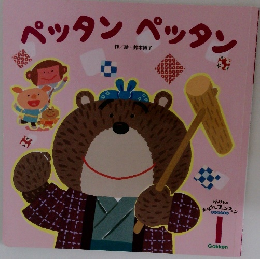 ペッタン ペッタン 1
