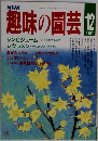 趣味の園芸　1987年12月号