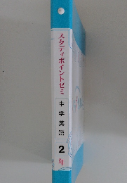 スタディポイントゼミ中学英語  2年