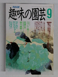 NHK趣味の園芸 9月号