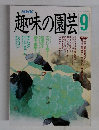 NHK趣味の園芸 9月号