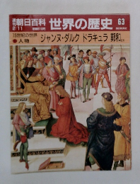 朝日百科世界の歴史63