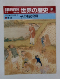 朝日百科世界の歴史　84