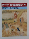 朝日百科世界の歴史　84