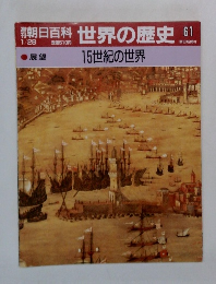 朝日百科世界の歴史61