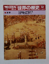 朝日百科世界の歴史61