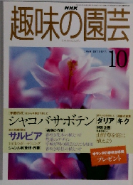 NHK趣味の園芸 1998年10月号