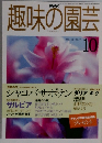 NHK趣味の園芸 1998年10月号