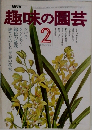 趣味の園芸　2月号