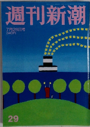 週刊新潮  7月28日号