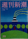 週刊新潮  7月28日号
