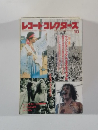 レコードコレクターズ10