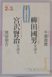柳田國男を語る・宮沢賢治を語る