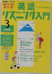 英語リスニング入門 2005年3号