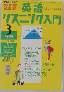 英語リスニング入門 2005年3号