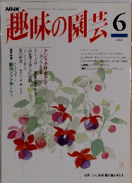 趣味の園芸6月号