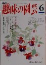 趣味の園芸6月号