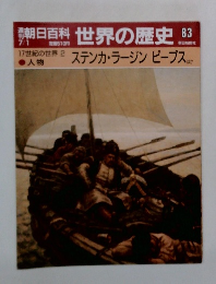 朝日百科世界の歴史　83