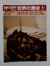 朝日百科世界の歴史　83