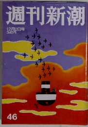 週刊新潮　46  12月2日号