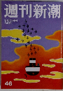 週刊新潮　46  12月2日号