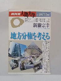 NHK人間大学 1996年10月～12月号