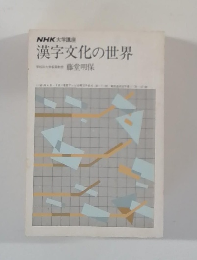NHK大学講座  漢字文化の世界