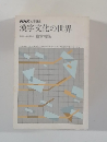 NHK大学講座  漢字文化の世界