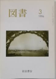 図書1996年3月号