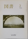図書1996年3月号