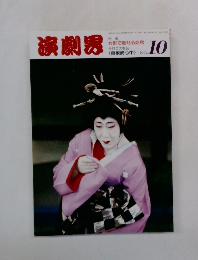 演劇界1994年10月号