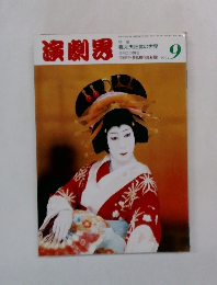 演劇界　1994年9月号
