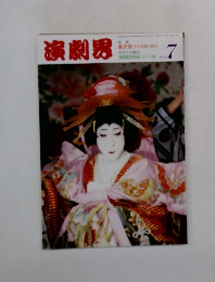 演劇界　1994年7月号