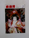 演劇界　1994年7月号