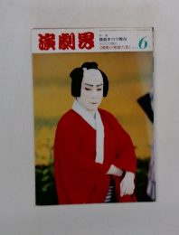 演劇界1994年6月号