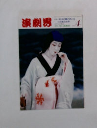 演劇界 1994年4月号