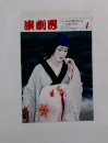 演劇界 1994年4月号