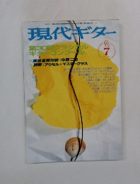現代ギター　1967年7月号