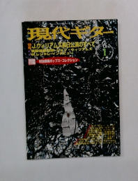 現代ギター　1月号